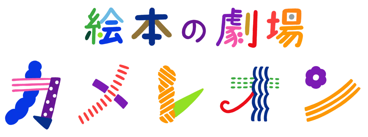 絵本の劇場 カメレオン